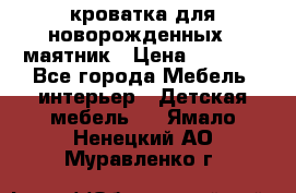 кроватка для новорожденных : маятник › Цена ­ 2 500 - Все города Мебель, интерьер » Детская мебель   . Ямало-Ненецкий АО,Муравленко г.